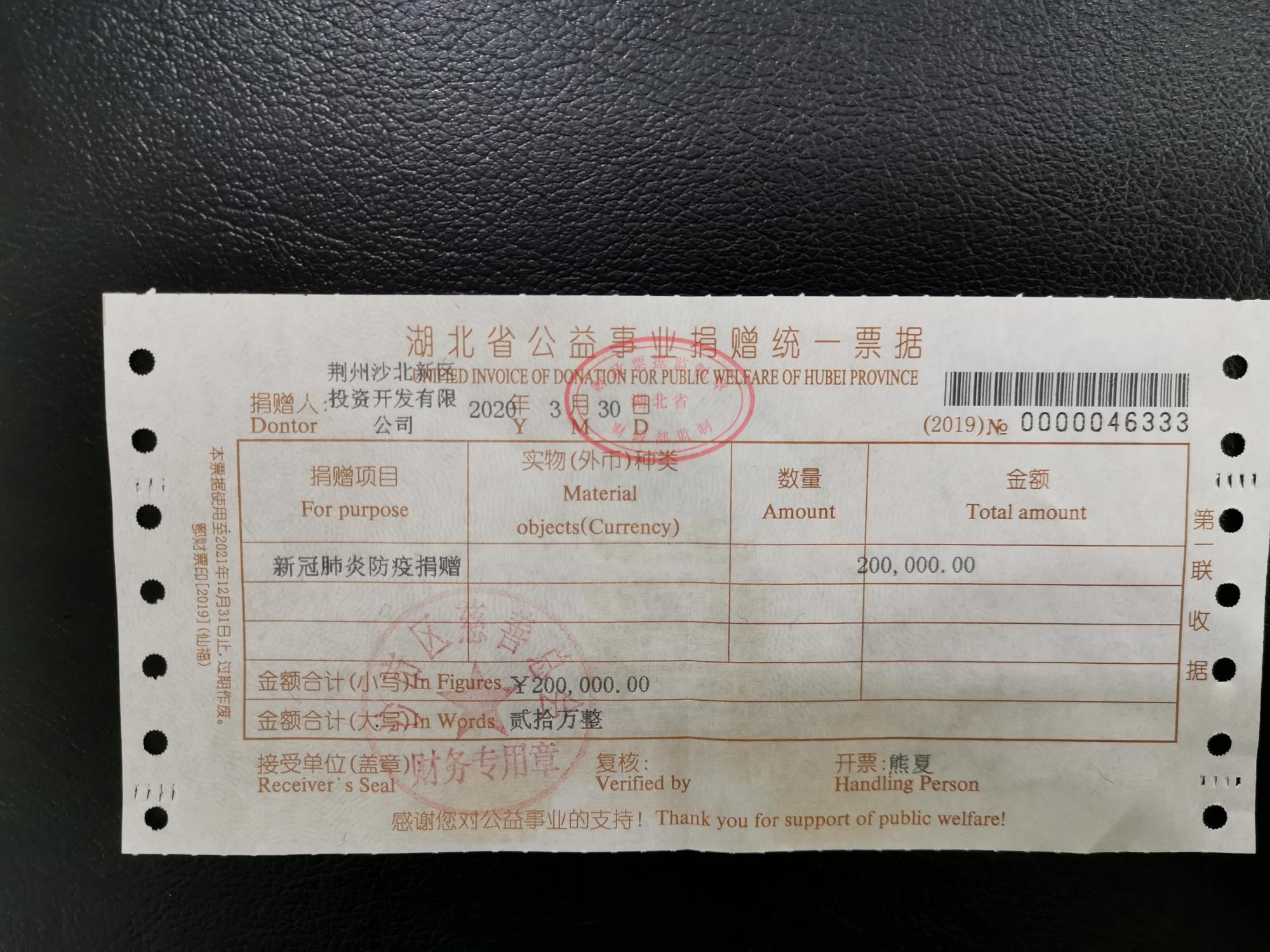 捐贈(zèng)沙市區(qū)政府20萬(wàn)元購(gòu)買(mǎi)防疫物資收據(jù).jpg